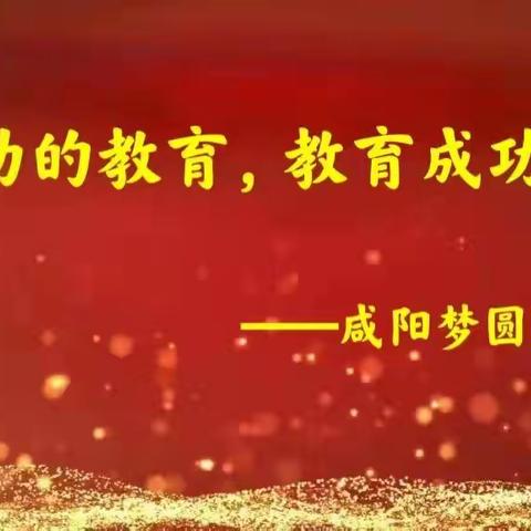 “家校和谐共育，促进学生成长”——咸阳梦圆职业学校家长会