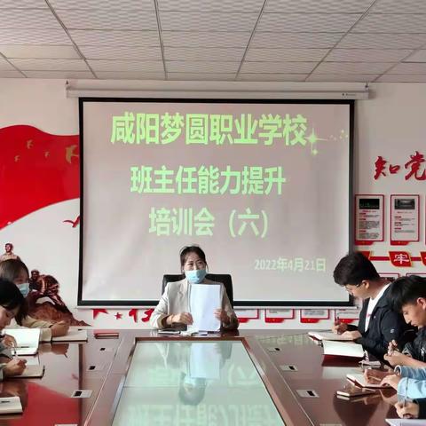 班主任能力提升培训会——咸阳梦圆职业学校