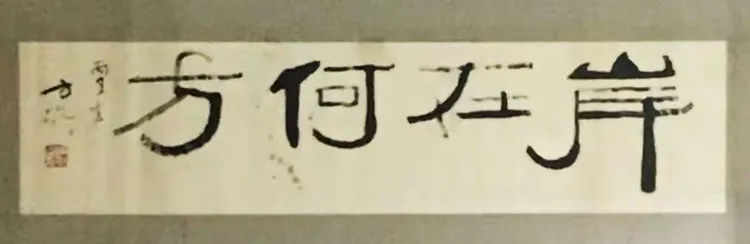 方敬先生墨宝(冊页)