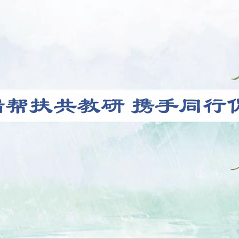 云端帮扶共教研 携手同行促成长 【记依山郡小学与英才小学帮扶活动】