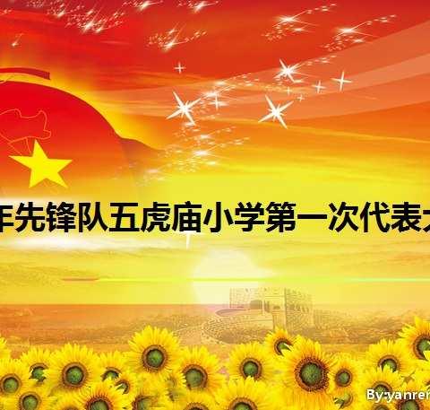 喜迎少代会  争做好队员---新密市曲梁镇五虎庙小学召开第一次少先队代表大会