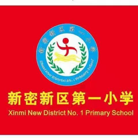 新密新区第一小学———预防校园欺凌，从我做起。