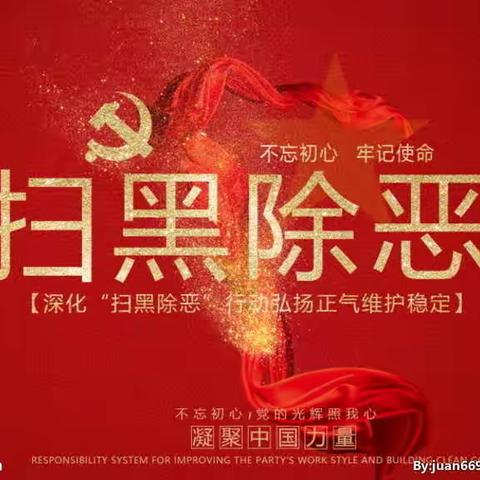 【五虎庙小学】扫黑除恶---我们在行动