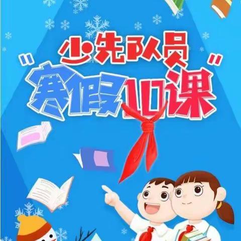 学习“寒假10课”争做新时代少先队员———曲梁镇五虎庙小学学习“寒假10课”活动