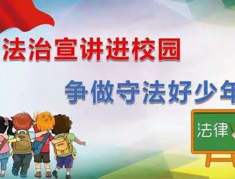 【新密新区第一小学】“知法学法，健康成长”法制教育宣传