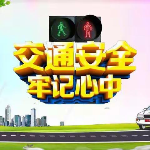 五虎庙小学关于交通安全致家长一封信