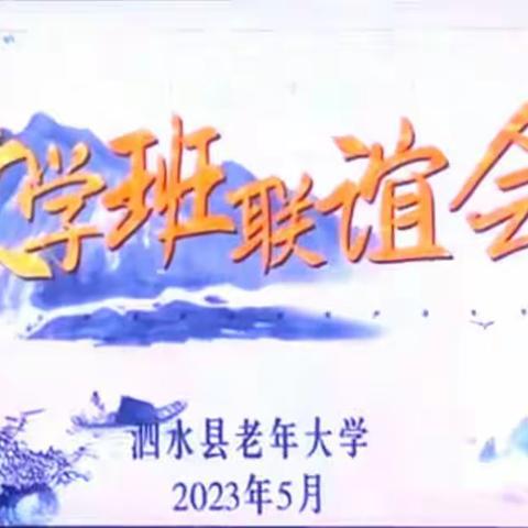 在校领导的热情支持下，在老师、班长们的精心组织下，泗水老年大学文学班联谊会，于2023年5月26日如期举行。