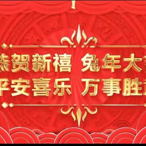 【松原分行营业部】喜兔迎新年，再创新佳绩。