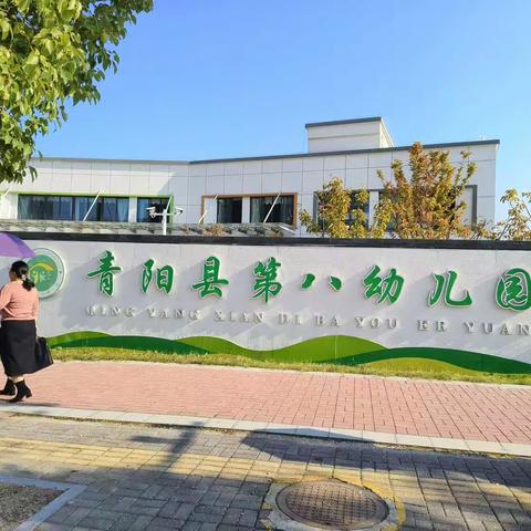 远赴青阳取“真经”， 观摩赋能创“双普”——广东省2023年学前教育管理者示范培训之青阳观摩学习（第六组简报）