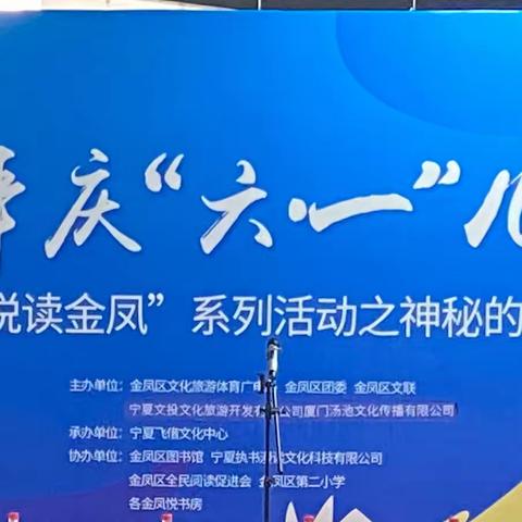 【大爱二小.阅读】悦读金凤之神秘的海洋——记金凤二小六一儿童节阅读活动