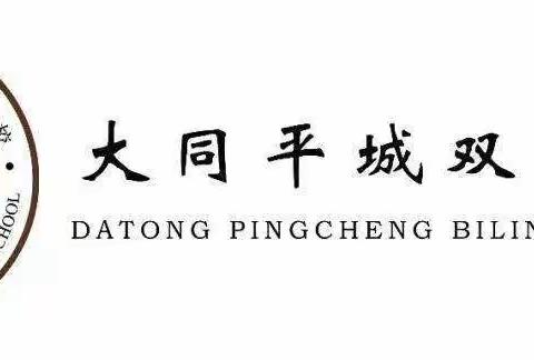 阅读与我同行，书香伴我成长——做好“双减”，让教育温润人心。大同平成双语学校三五班读书交流会