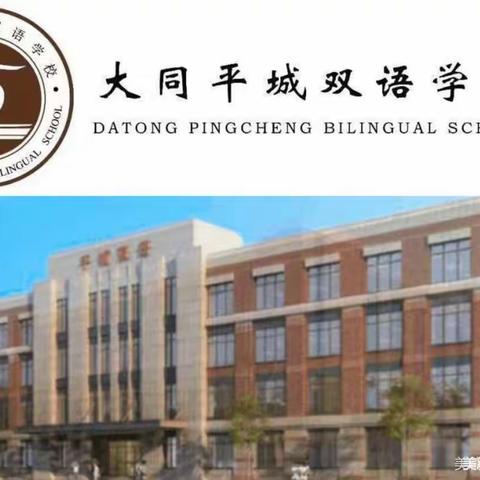 表彰优秀学生，彰显榜样力量——大同平城双语学校小学部2022-2023学年“好习惯，伴成长”寒假教育教学表彰活动