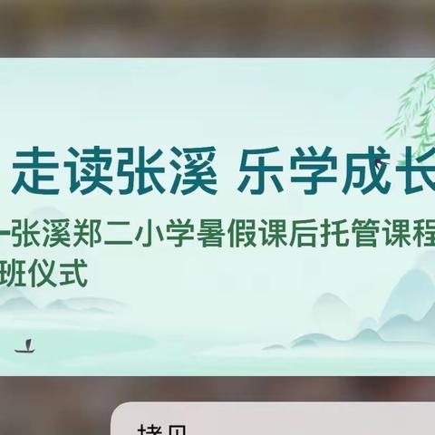 【走读张溪 乐学成长】张溪郑二小学暑假托管课后服务课程开班仪式