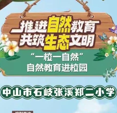 推进自然教育 共筑生态文明—“走读张溪”之对话自然，聆听物语