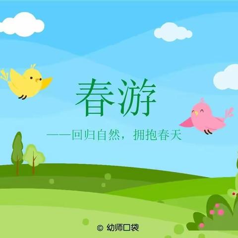 “亲近自然，拥抱春天”——遐海幼儿园亲子春游活动（中二班）