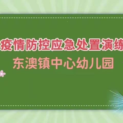 “演练于行，防疫于心”——2022年秋季万宁市东澳镇中心幼儿园新冠疫情防控应急处置演练