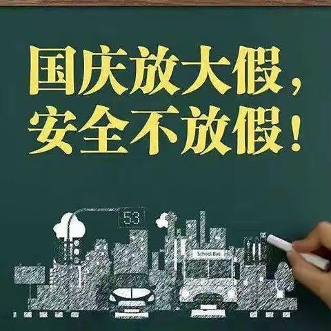 兰干镇中心园梁三宫村分园 国庆节假期致家长的一封信