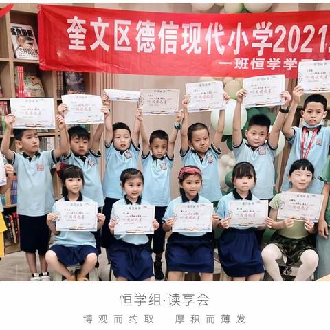 奎文区德信现代小学——2021级1班恒学学习小组暑假读书分享会