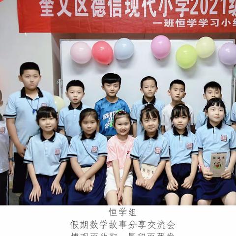 奎文区德信现代小学2021级1班恒学学习小组——暑假数学故事分享会