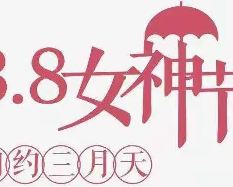 温情三月 浓情“三八”——铁门镇育新小学庆“三八”活动