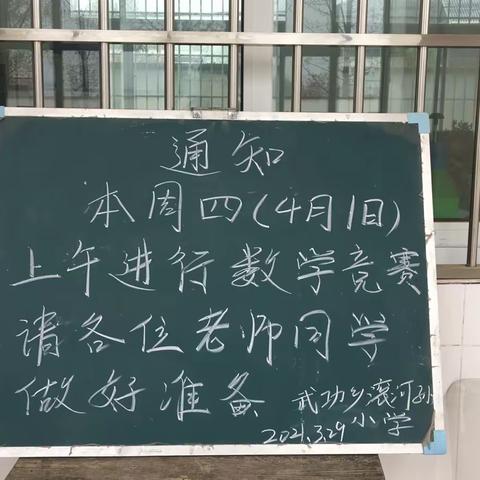 展竞赛之美，筑数学之梦——武功乡滚河孙小学数学竞赛活动