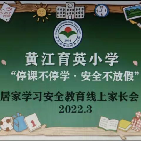 108班线上家长会“停课不停学，安全不放假”