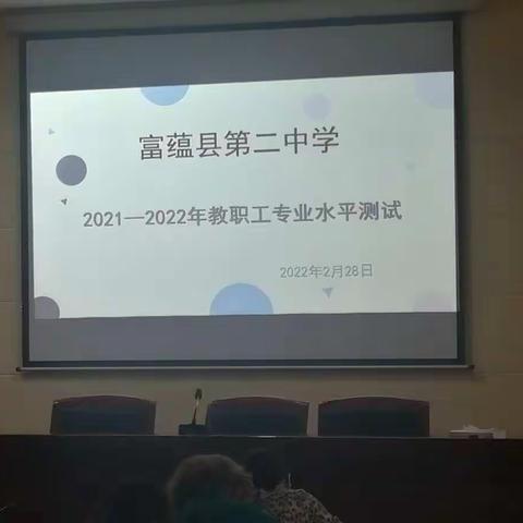 强“内功”，教师“先考”；促发展，勇毅笃行----富蕴县第二中学举行教师专业素养测试活动