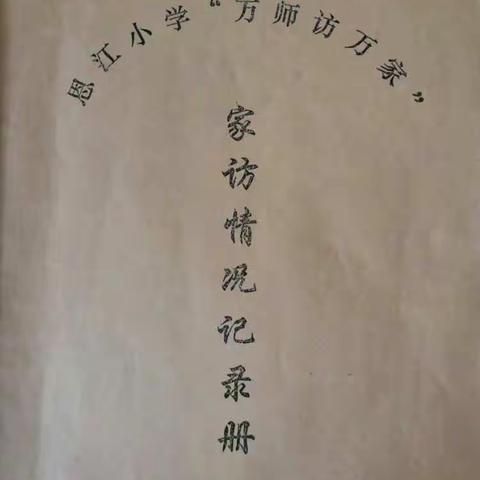 六（8）班家访心得