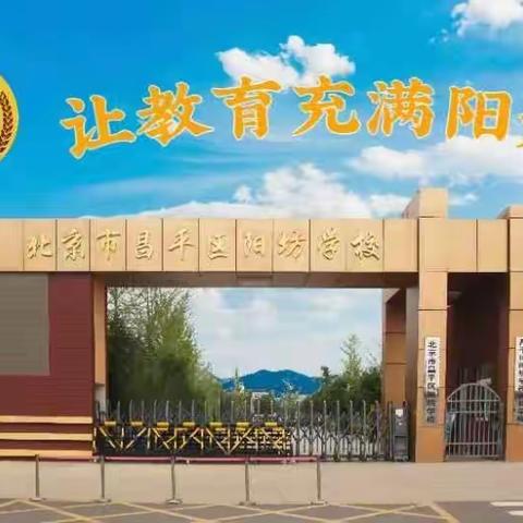 昌平区阳坊学校寒假致学生家长的一封信