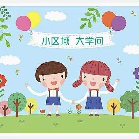 “戏”说童年，“域”见美好——周村区朝阳花苑幼儿园中一班