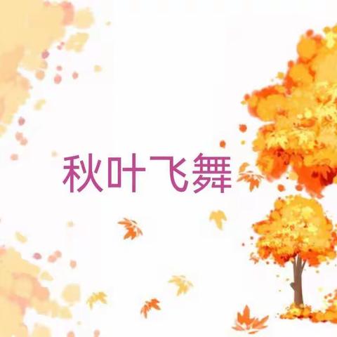 朝阳花苑幼儿园大一班美工活动《秋叶飞舞》