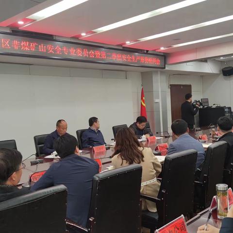 陕州区召开非煤矿山安全专业委员会暨二季度安全生产形势研判会