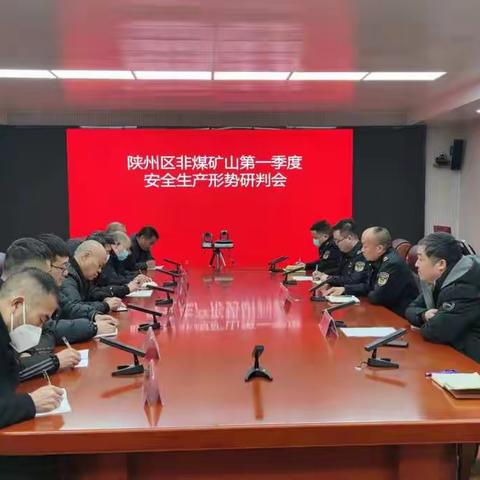 三门峡市陕州区应急管理局召开陕州区非煤矿山第一季度安全生产形势研判会