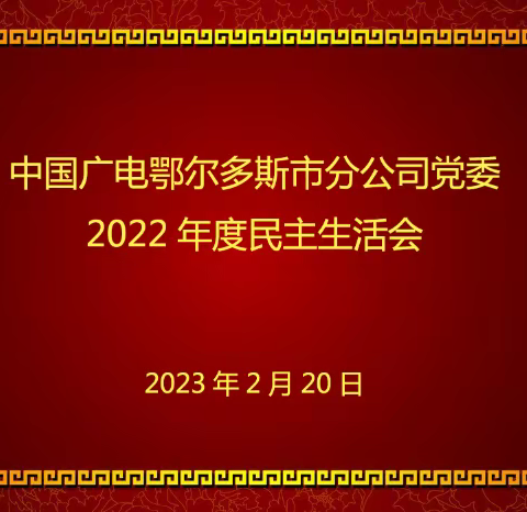 中国广电鄂尔多斯市分公司党委召开2022年度民主生活会