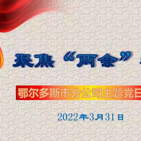 中国广电鄂尔多斯市分公司开展 “聚焦两会精神” 主题党日活动