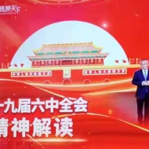 鄂尔多斯分公司以多种形式学习贯彻党的十九届六中全会精神