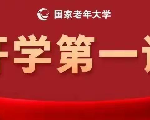 老年开放大学开学第一课