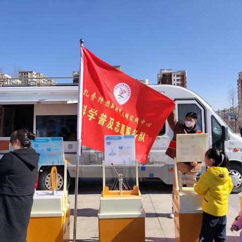 弘扬雷锋精神 践行榜样力量——扎赉特旗科协开展“科普先行 志愿有我”志愿服务活动
