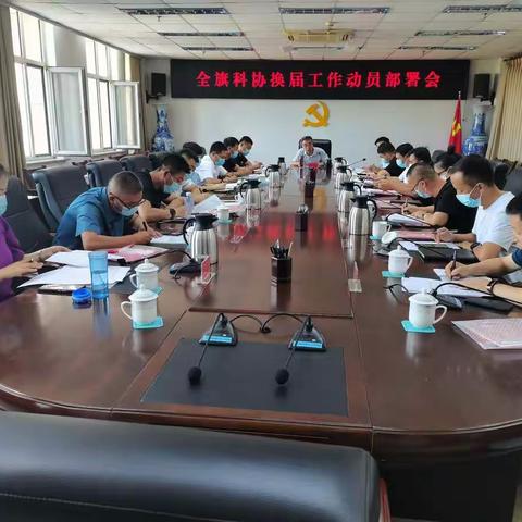 扎赉特旗召开科协换届工作动员部署会