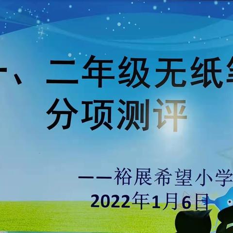 “双减”测评立体多元•智趣闯关快乐童年——三堡镇裕展希望小学一、二年级无纸笔分项测评