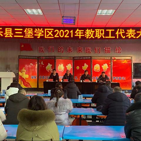 民乐县三堡学区2021年教职工代表大会隆重召开