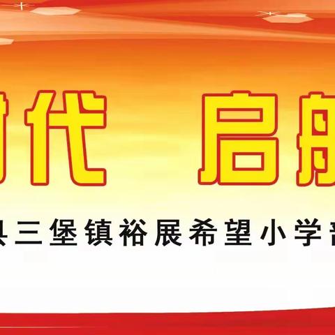 奋斗新时代•启航新征程——民乐县三堡镇裕展希望小学部署2022年春学期工作