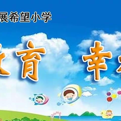 民乐县三堡镇裕展希望小学2021——2022学年暑假告家长书