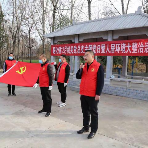超化镇以“主题党日”活动为契机     掀起人居环境整治新热潮