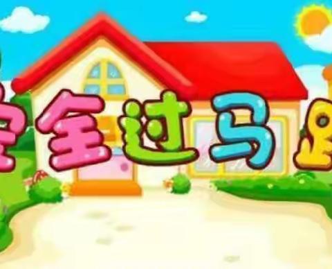 【海口市博义幼儿园】大三班安全美篇《安全过马路》