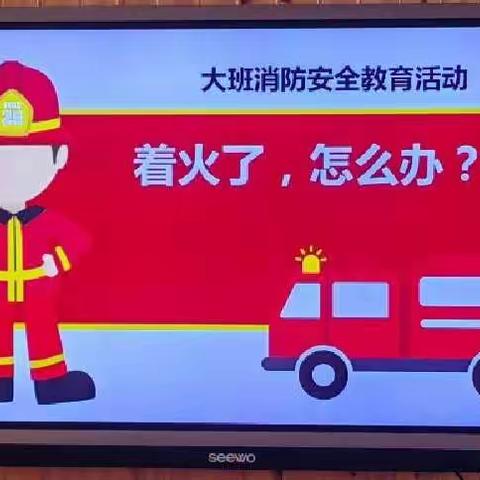【海口市博义幼儿园】大三班安全美篇《着火了怎么办》