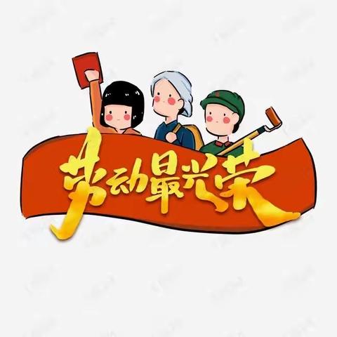 阳西县蓝天幼儿园祝大家五一快乐！安全出行！