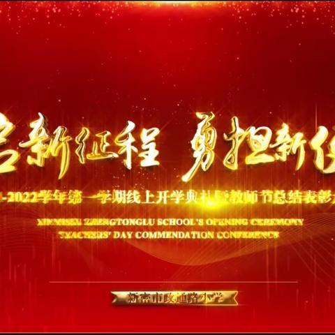 开启新征程，勇担新使命——新密市政通路小学2021-2022学年第一学期线上开学典礼暨教师节总结表彰大会