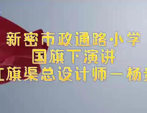 弘扬红旗渠精神，勇担新时代教育使命——新密市政通路小学党支部举行11月主题党日暨专题组织生活会