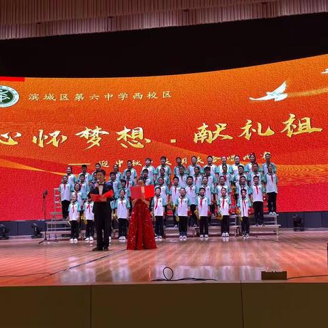 心怀梦想，献礼祖国——滨城区第六中学西校区迎中秋、庆国庆合唱比赛
